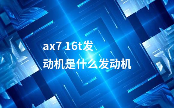 ax7 16t发动机是什么发动机